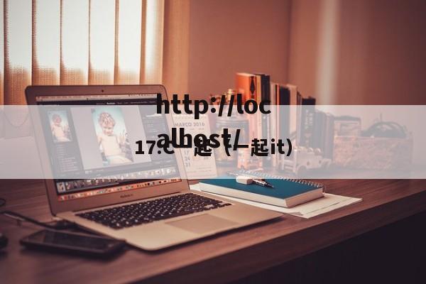 17.C一起(一起it)