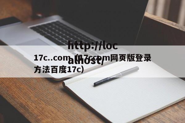 17c..com(17ccom网页版登录方法百度17c)