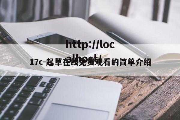 17c-起草在线免费观看的简单介绍