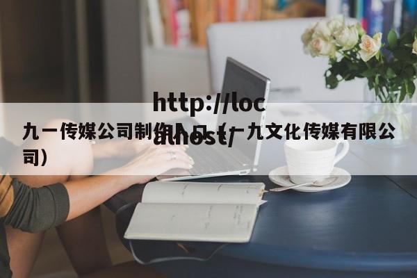 九一传媒公司制作入口(一九文化传媒有限公司)