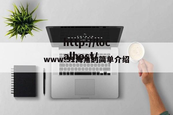 www.91海角的简单介绍
