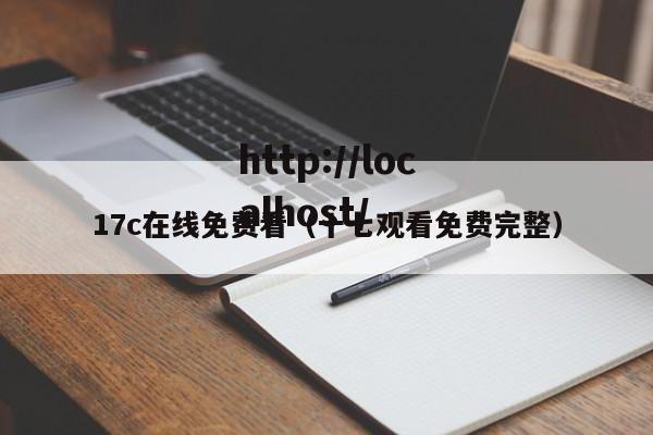 17c在线免费看（十七观看免费完整）