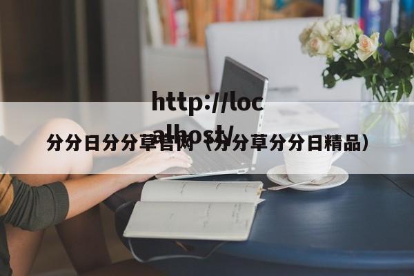 分分日分分草官网（分分草分分日精品）