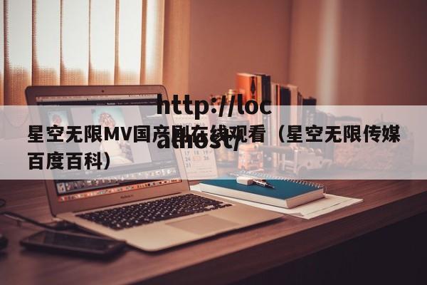 星空无限MV国产剧在线观看（星空无限传媒百度百科）
