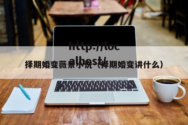 择期婚变薇景小说（择期婚变讲什么）