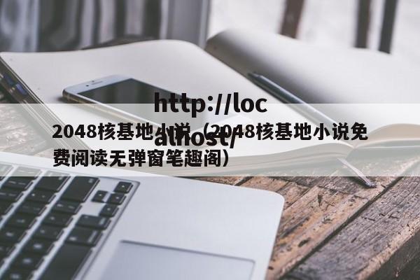 2048核基地小说（2048核基地小说免费阅读无弹窗笔趣阁）
