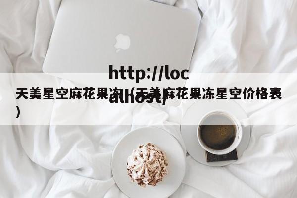 天美星空麻花果冻(天美麻花果冻星空价格表)