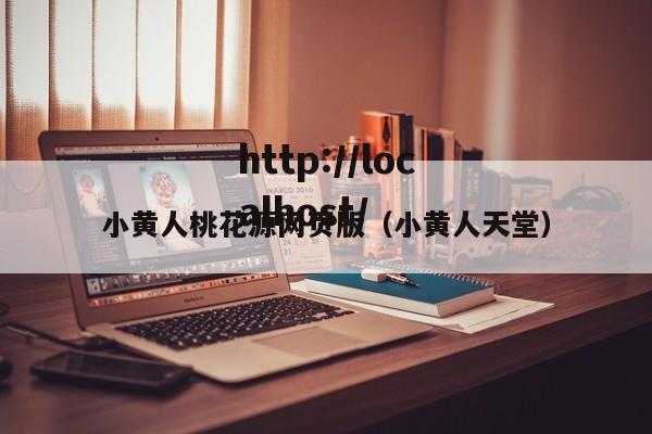 小黄人桃花源网页版(小黄人天堂)
