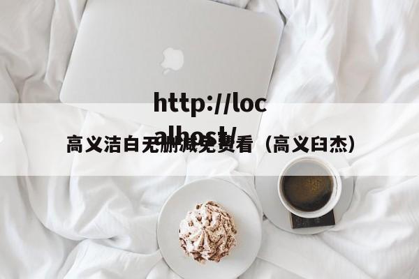 高义洁白无删减免费看(高义臼杰)