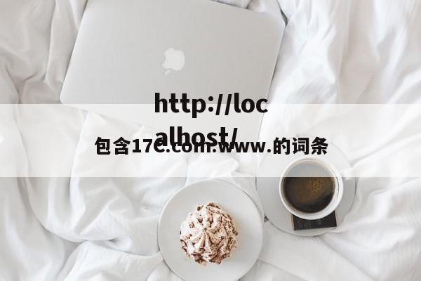 包含17C.com.www.的词条