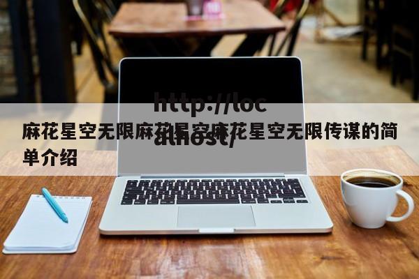 麻花星空无限麻花星空麻花星空无限传谋的简单介绍