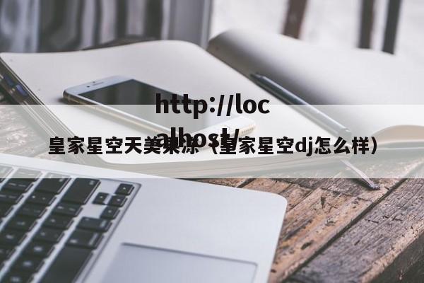 皇家星空天美果冻(皇家星空dj怎么样)