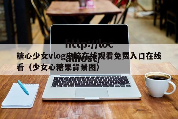 糖心少女vlog电脑在线观看免费入口在线看（少女心糖果背景图）