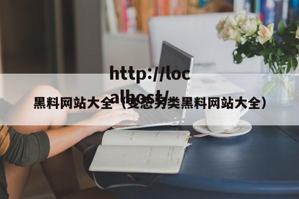 黑料网站大全(变态另类黑料网站大全)