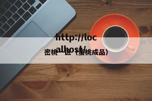密桃一区（蜜桃成品）