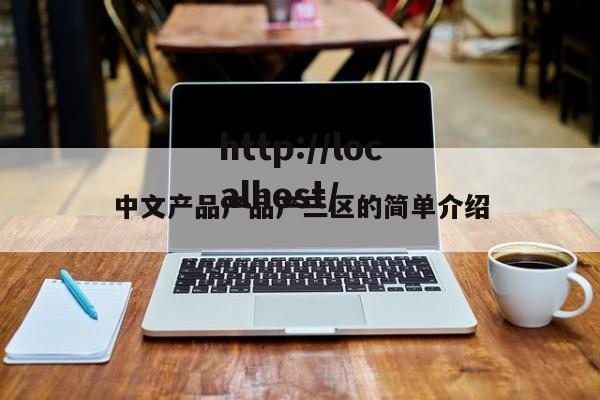 中文产品产品产三区的简单介绍